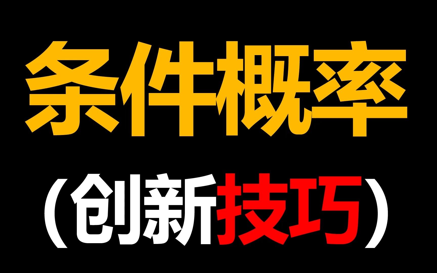 [图]【概率统计】条件概率与全概率公式 很多同学在这块超级迷惑！！！这次呆哥带你一次性吃透