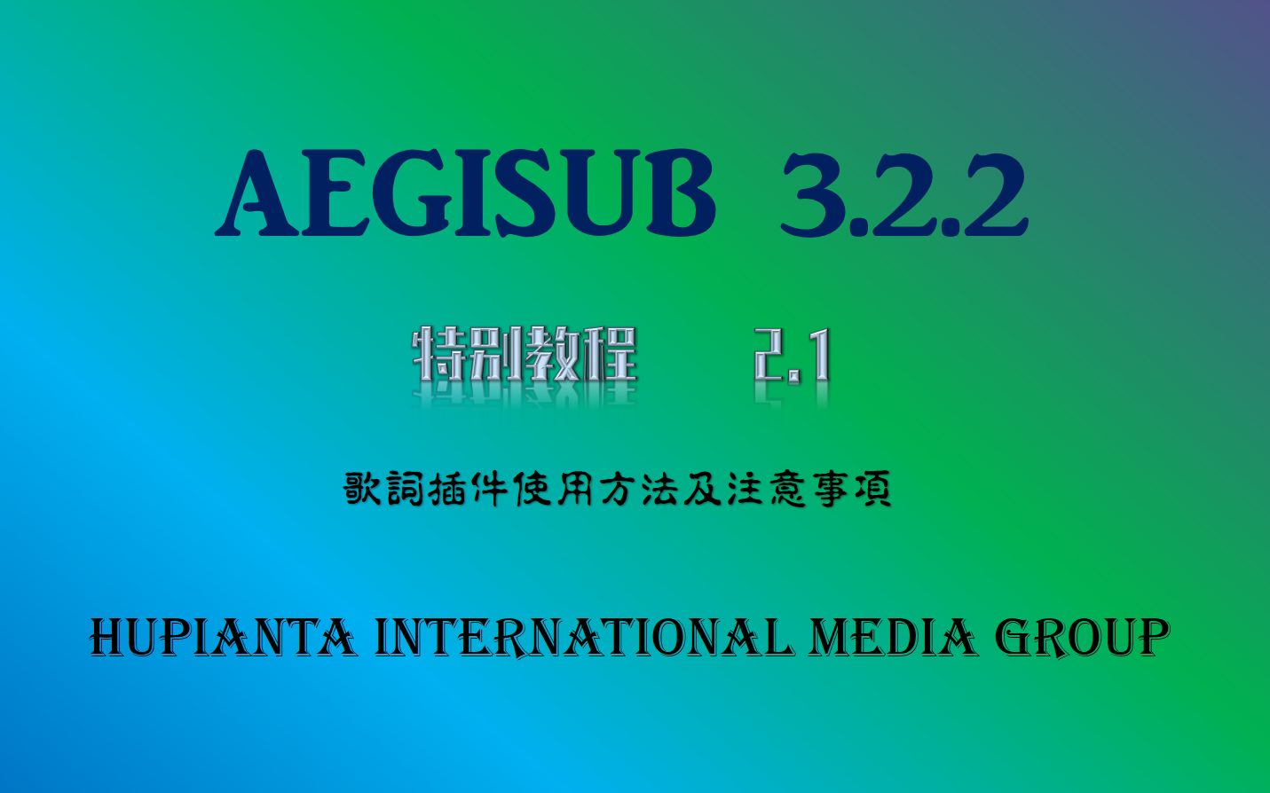 【特效字幕教程】AEGISUB 3.2.2 自动化插件使用特别教程2.1【歌词导入插件 详解】文件请查看评论区链接哔哩哔哩bilibili