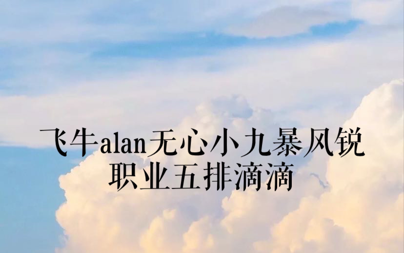 【五排】飞牛alan暴风锐无心小九深夜职业五排车队滴滴哔哩哔哩bilibili