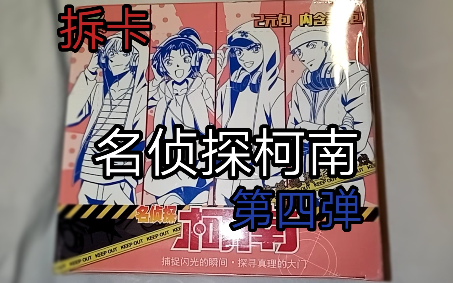 拆卡小青蛙品牌的名侦探柯南卡片哔哩哔哩bilibili