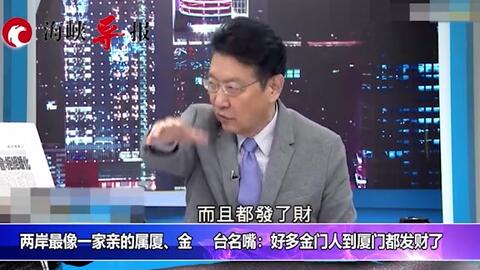 台湾名嘴 两岸最像一家亲的属厦 金 哔哩哔哩 Bilibili