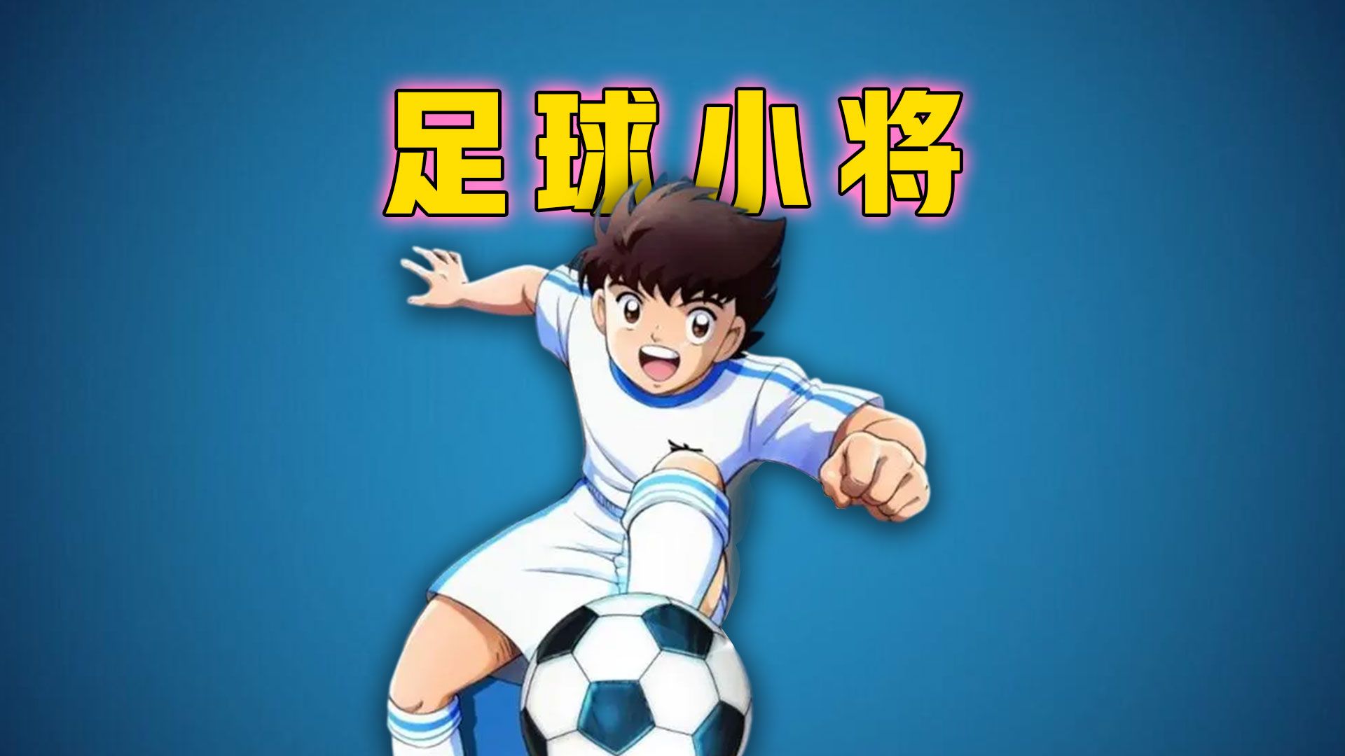 一本漫画改变日本足球命运,《足球小将》开启日本足球新的篇章!