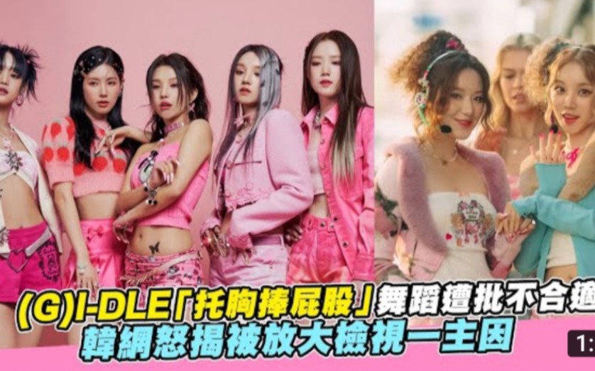 (G)IDLE[托胸捧屁股]舞蹈遭批不合适,韩网怒揭被放大检视一主因哔哩哔哩bilibili