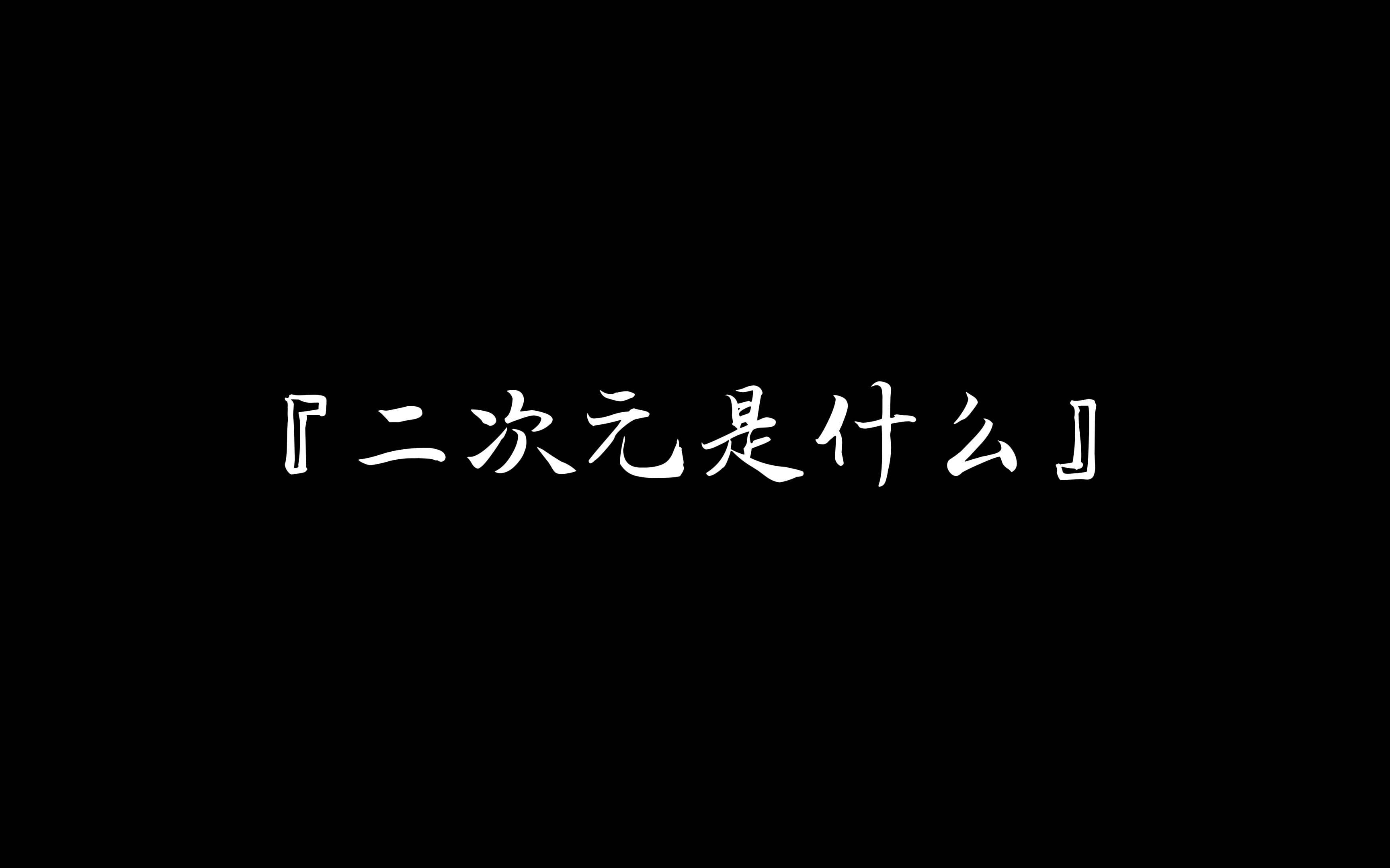 [图]『 高燃混剪 / MAD 』前方高能！享受视觉盛宴吧！（踩点）