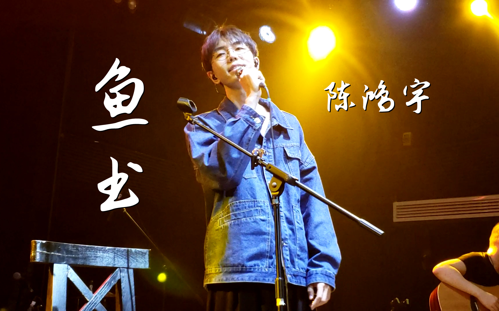 陈鸿宇《鱼书》20210319长沙46Livehouse@蓝小彬哔哩哔哩bilibili