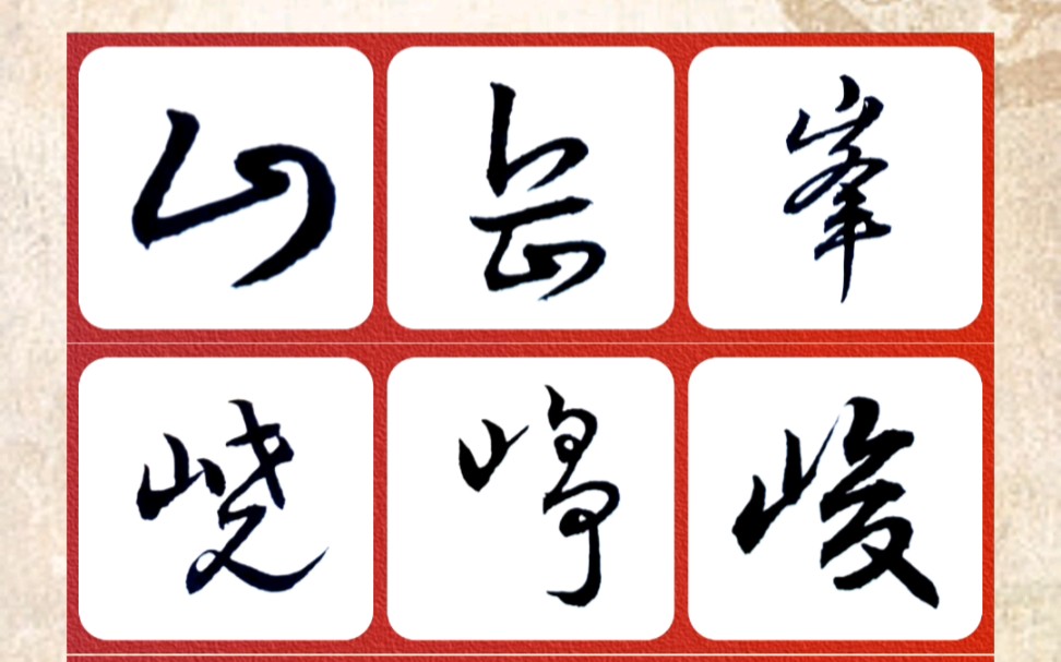 山字旁草书速写例字