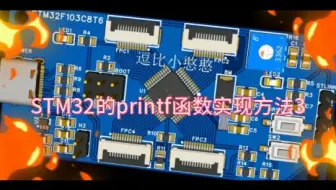 85《STM32F103C8T6从入门到精通》STM32的printf函数实现方法3，使用vsprintf