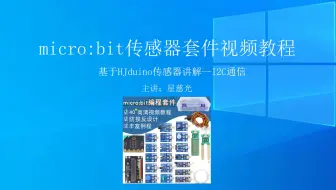 慧净电子micro:bit视频教程 microbit传感器套件视频教程 I2C通信