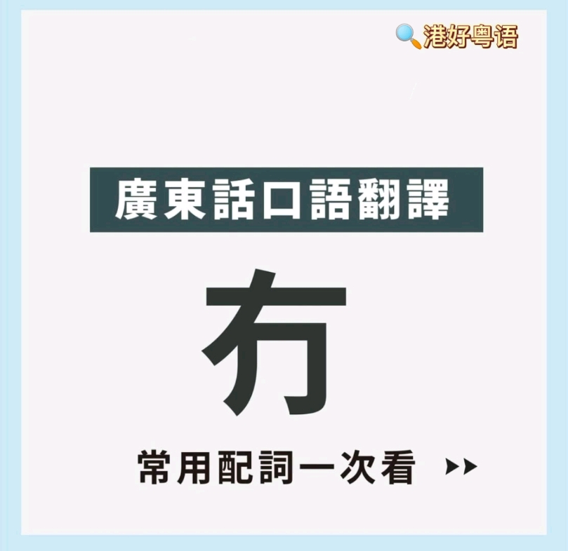 粤语两分钟,每天学三个月与词汇.学广东话都要知道「冇」是「没有」的意思,不过「冇」除了正常「有没有」的用法之外,也会有一些常见的用法哦,...