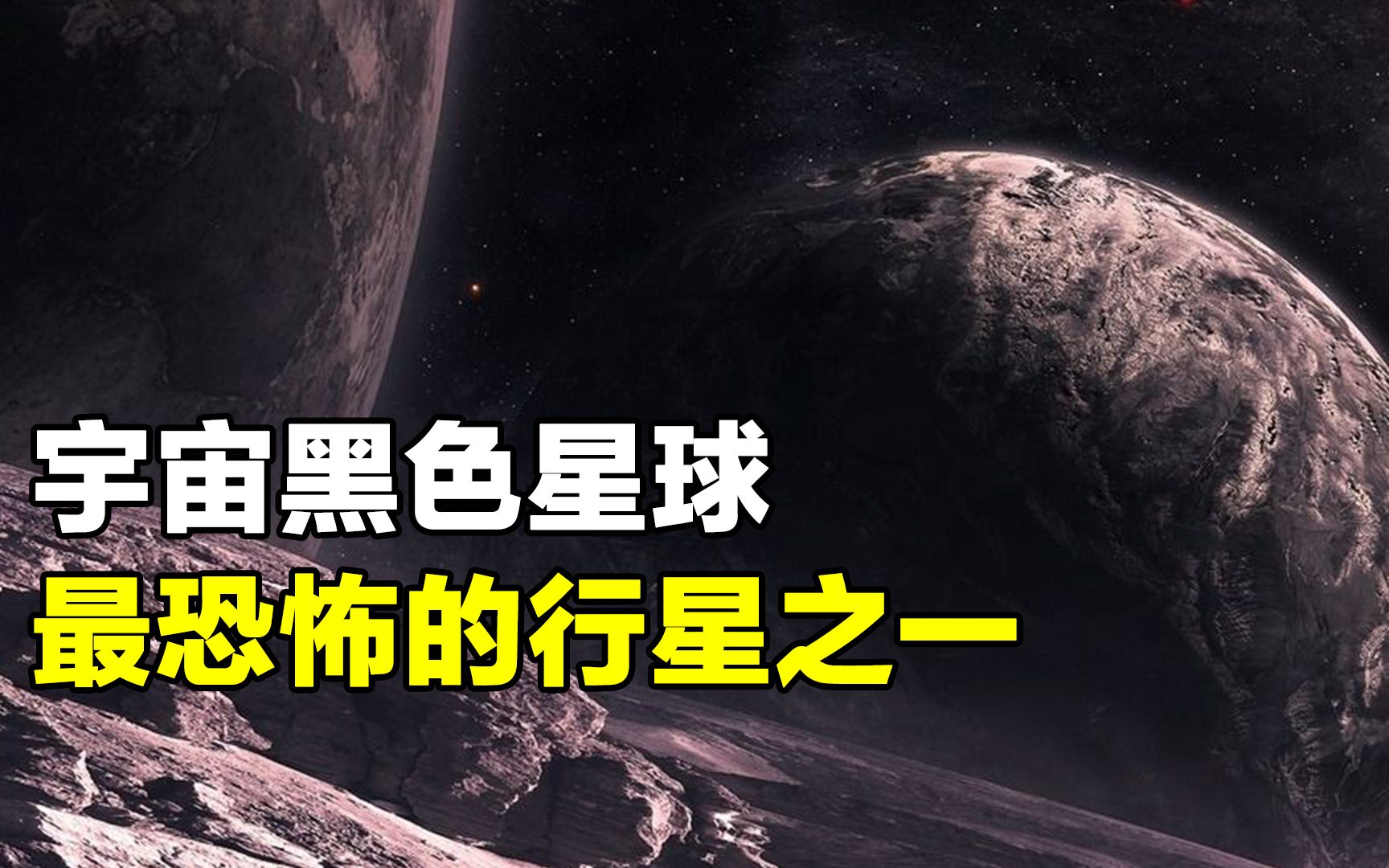 宇宙最黑的星球,表面漆黑无比,入选宇宙最恐怖的十大系外行星!哔哩哔哩bilibili