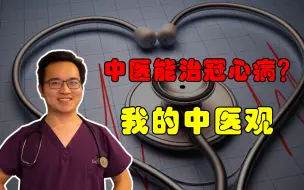 Video herunterladen: 中医在现代医学里真的有那么不堪吗？西医大夫是怎么看待中医的？