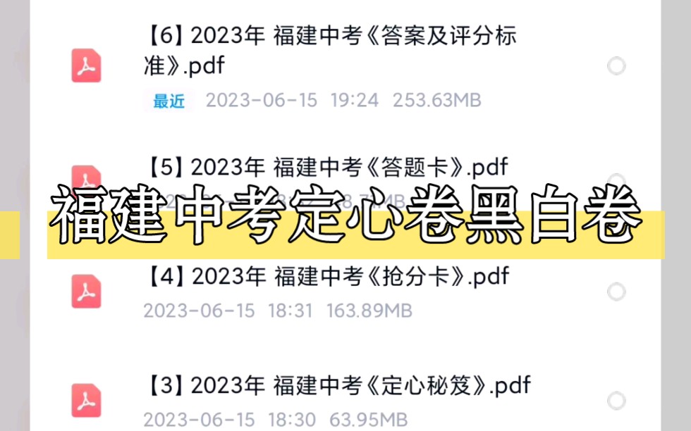 [图]2023年最新福建中考定心卷黑白卷电子版分享，初三必做！！-