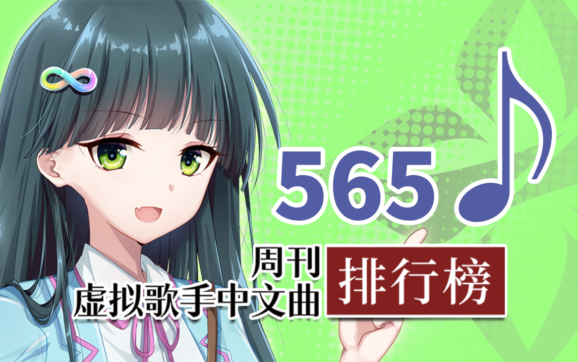 周刊虚拟歌手中文曲排行榜♪565哔哩哔哩bilibili