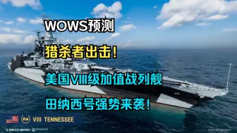 Скачать видео: 【WOWS预测】猎杀者出击！美国VIII级加值战列舰田纳西号强势来袭！该舰的改动历程，游戏内参数以及获取方式等全内容介绍！