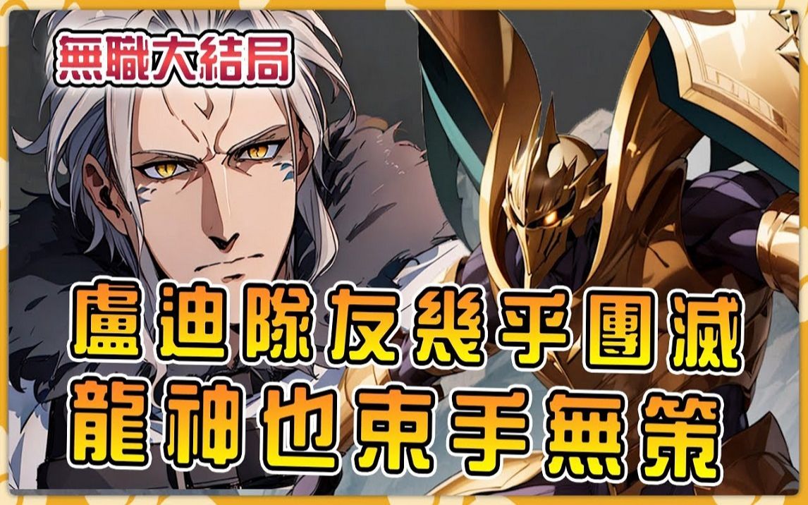 【无职转生】人神最强师徒觉醒打得卢迪队友几乎阵亡,最强老板龙神也奈何不了哔哩哔哩bilibili