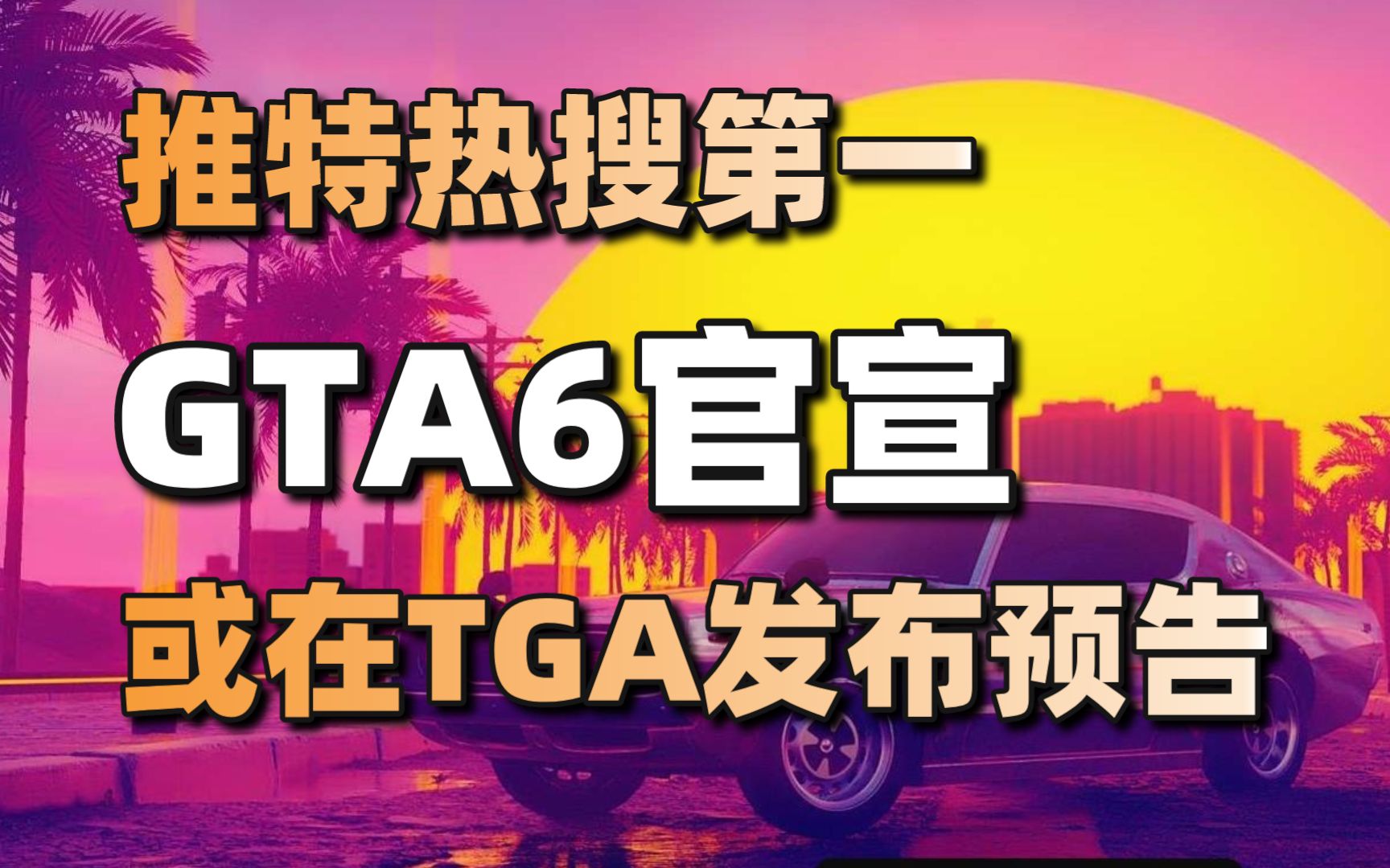 R星官宣GTA6!或在TGA发布预告+鸦卫奇旅新角色:孙悟空#每日情报#单机游戏热门视频