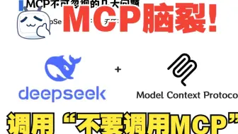 MCP的致命缺陷：造一个"禁止调用"的服务，大模型会听话吗？ | DeepSeek | 哥德尔 | 大模型 | function | claude