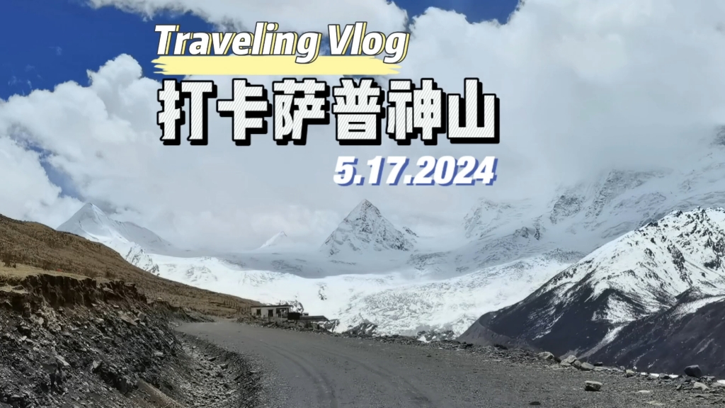 打卡萨普神山
