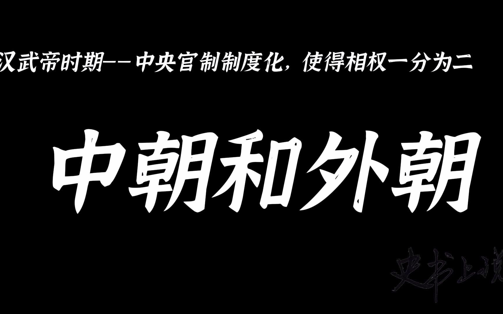 4.11中朝和外朝:汉武帝时期中央官制的两大集团哔哩哔哩bilibili