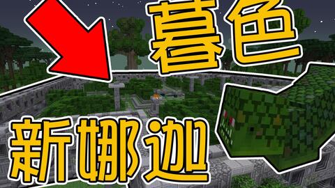 竹霜 Minecraft 新暮色森林 15 获得恶魂塔成就 雪怪还会坐下哭 我的世界 哔哩哔哩 つロ干杯 Bilibili