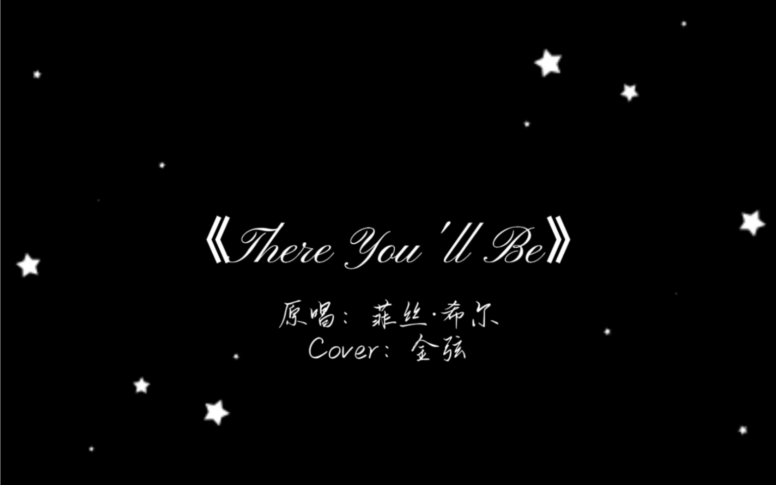 [图]【金弦】20220625克拉直播翻唱《There You'll Be》自制字幕版