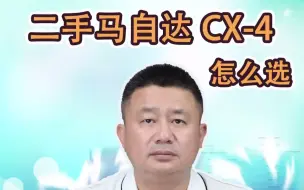 Download Video: 二手马自达CX-4怎么选，CX-4优缺点，哪款值得买？