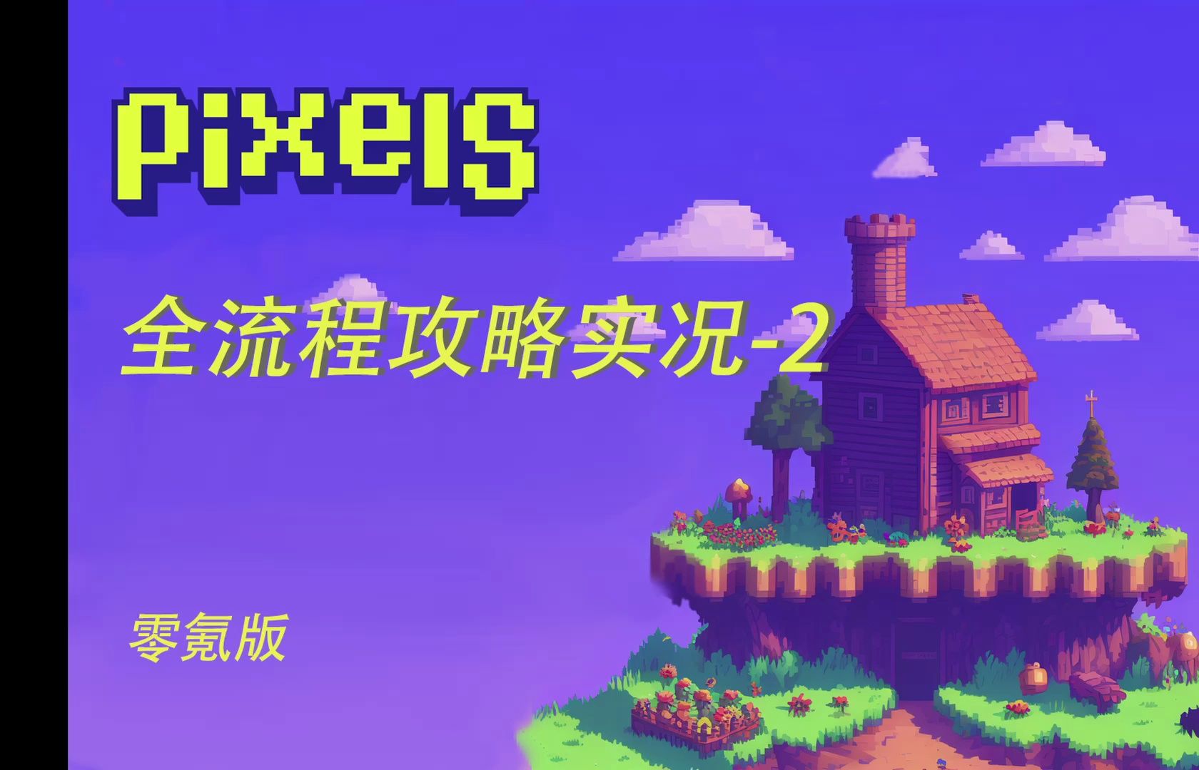 pixels全流程任务攻略实况2