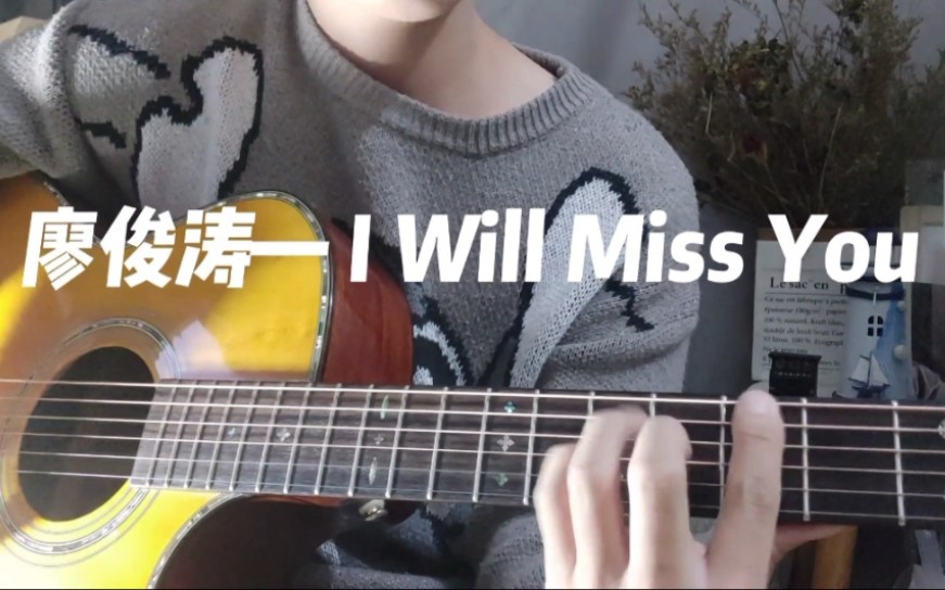 [图]《I Will Miss You》cover 廖俊涛