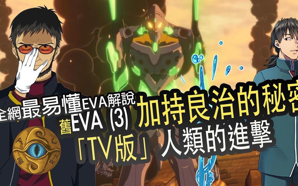 [图]EVA（三）加持良治的秘密 人类的进击 TV版+剧场版全解析 「序、破、Q、终」