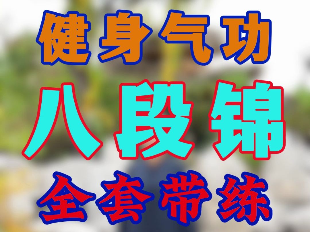 太极拳八段锦口令版(太极拳八段锦分解教学教学视频)
