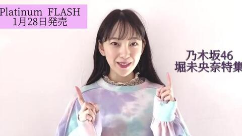 公式小视频】乃木坂堀未央奈×『Platinum FLASH Vol.14』_哔哩哔哩_bilibili