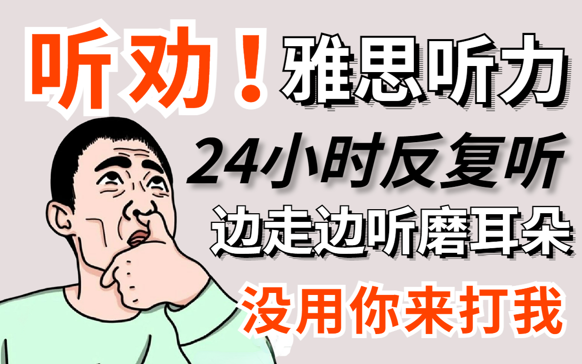 [图]【2022】听劝❗雅思听力必刷，24小时磨耳朵听力，边走边听，睡觉也听，雅思8分上岸不是梦丨雅思攻略丨雅思小白