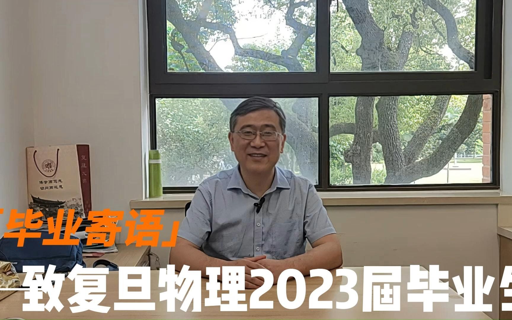 复旦大学物理学系2023届毕业寄语哔哩哔哩bilibili