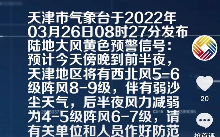 【视频天气】#天津天气#2022年3月26日发布天气预报——8到9级阵风今晚到,还伴有弱沙尘!哔哩哔哩bilibili