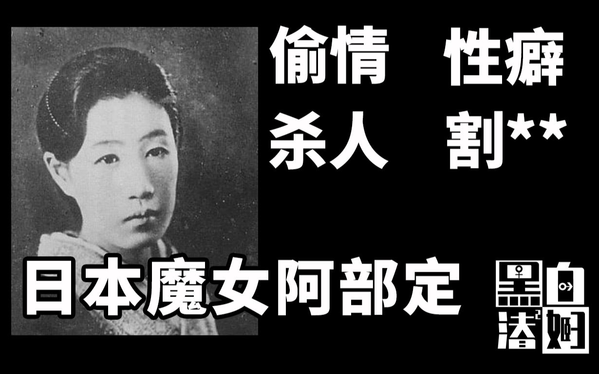 循声听案偷情特殊癖好割蛋杀人变态女魔头成为日本大师电影原型