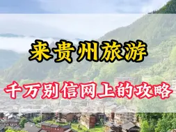 Tải video: 来贵州旅游，您若看到网上那些所谓的攻略，可千万别轻信，比如一天之内玩黄果树瀑布，荔波，梵净山这些行程排得满满当当，结果只会让您失望