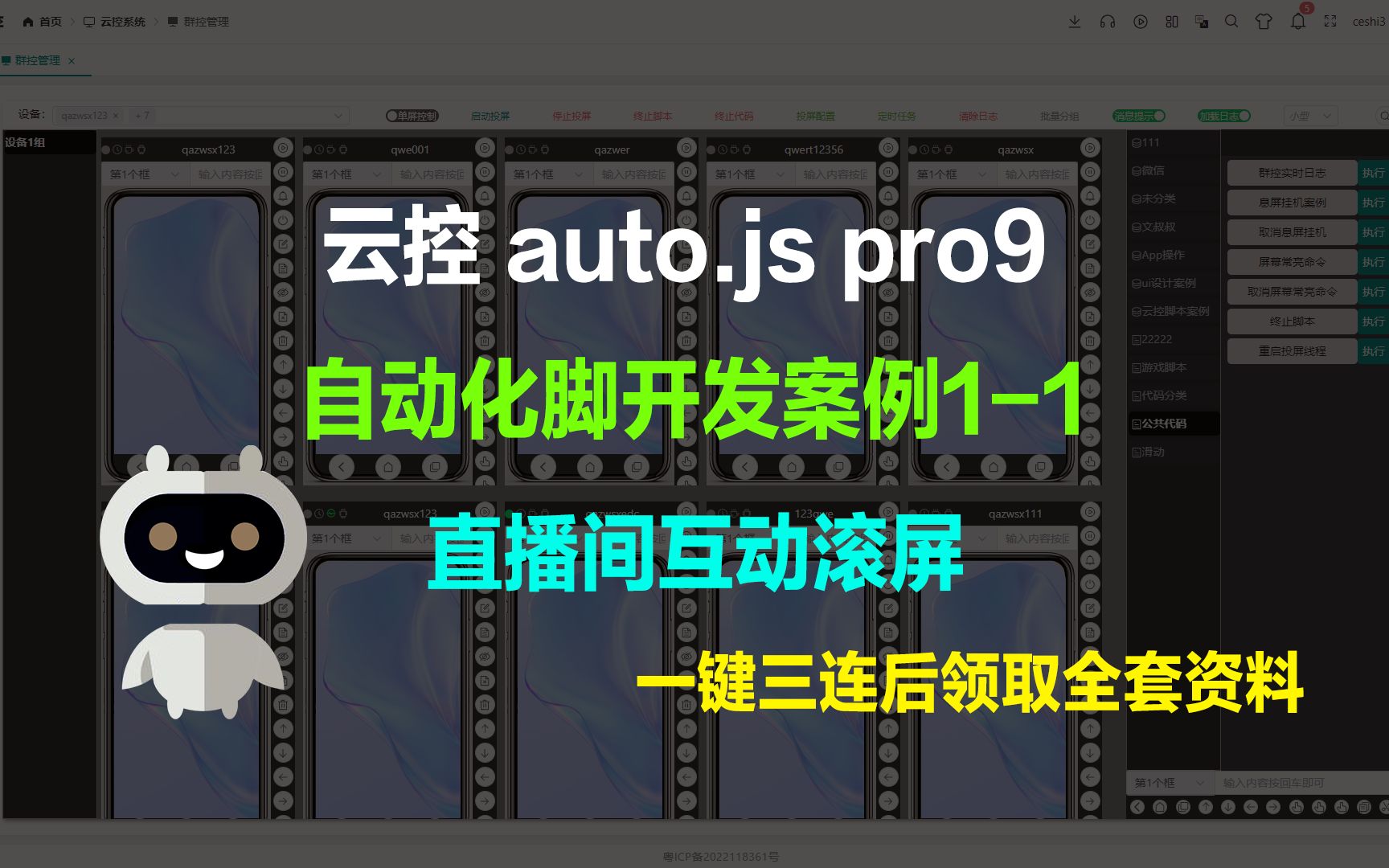 云控 群控 auto.js 自动化脚本开发脚本实战案例11直播间互动滚屏 自动滚屏 互动 机器人助手 autojs pro9脚本开发教程哔哩哔哩bilibili