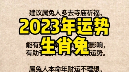 [图]2023年生肖兔运势，属兔人本命年