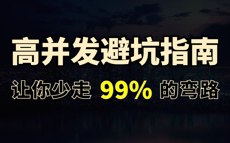 电商秒杀系统Redis高并发架构实战教程分布式锁性能优化流程全解析哔哩哔哩bilibili