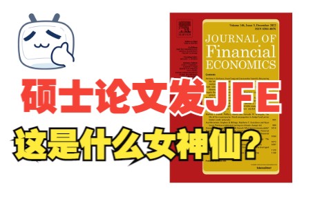 硕士论文发在金融学顶刊JFE上,这是什么女神仙?哔哩哔哩bilibili