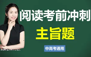 Télécharger la video: 【阅读技巧】中高考考前冲刺—一个方法让你阅读拿满分