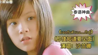 火遍全网的泰国神曲《即使知道要见面》，横扫亚洲，越听越上头