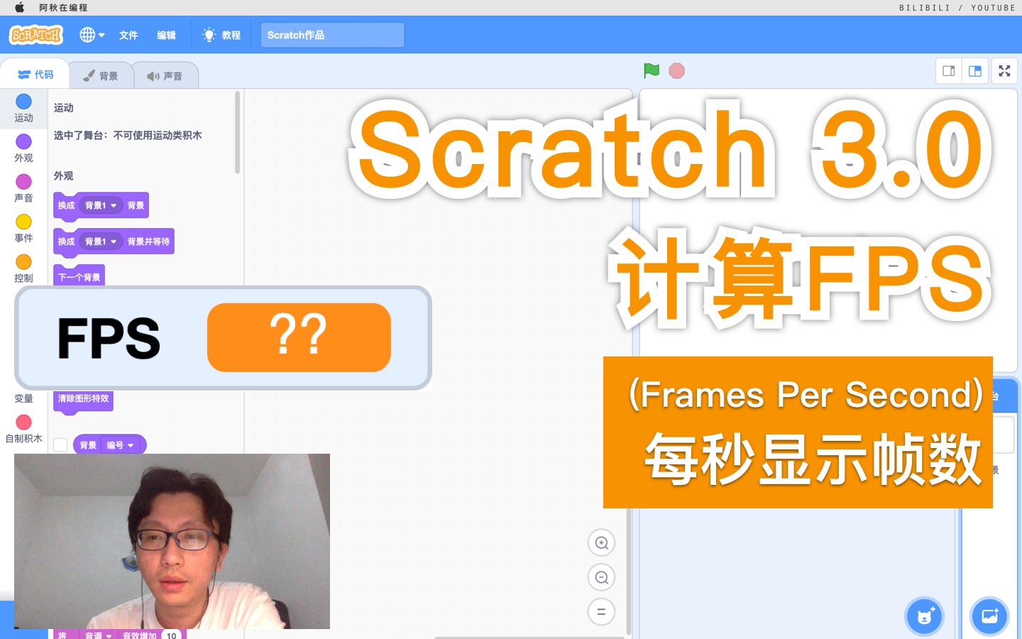 Scratch 3.0  计算FPS(每秒显示帧数)哔哩哔哩bilibili