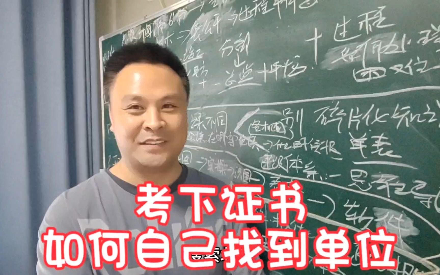 考下了证书怎么自己找到合适的单位?勇于主动出击!哔哩哔哩bilibili