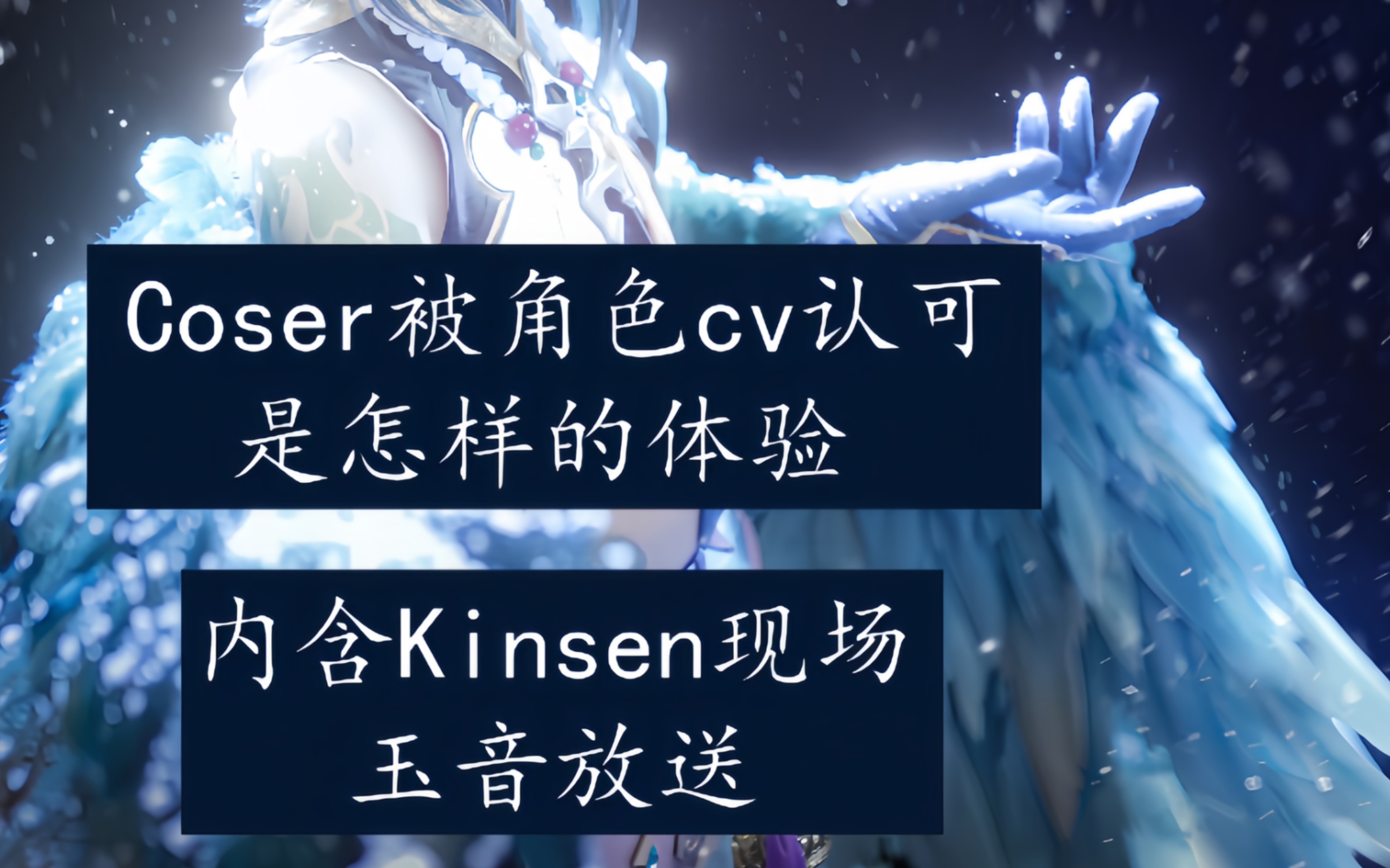 魈声优kinsen图片