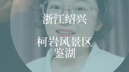 鉴湖打卡,柯桥怎么玩,鉴湖必打卡,历代文人墨客也爱这里[比心]#绍兴绍兴 #柯桥 #柯桥一日游哔哩哔哩bilibili