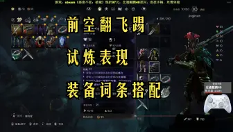 《恶意不息》破防？前空翻飞踢至臻版流派搭配（装备，词条，加点）
