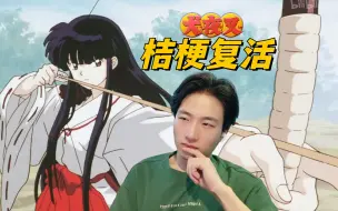 一起来看【犬夜叉】Ep14-15 reaction 桔梗复活!50年前的误会？