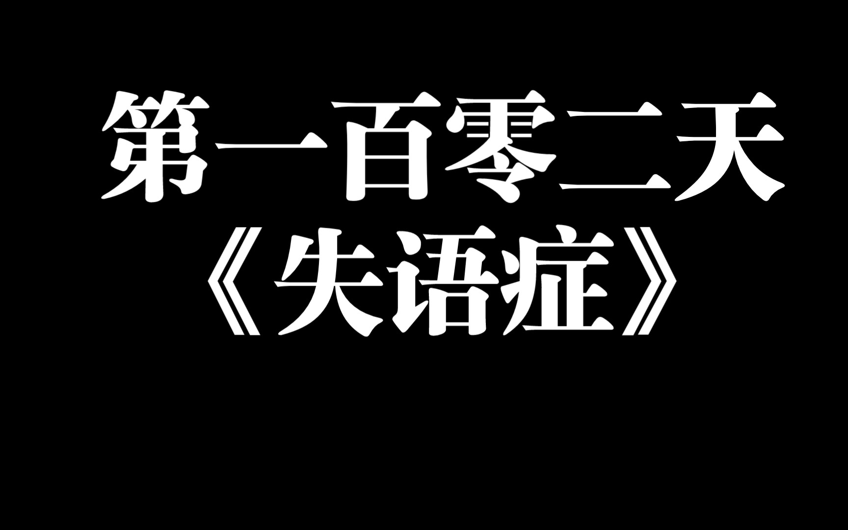 挑战365天写歌——第一百零二天 《失语症》哔哩哔哩bilibili