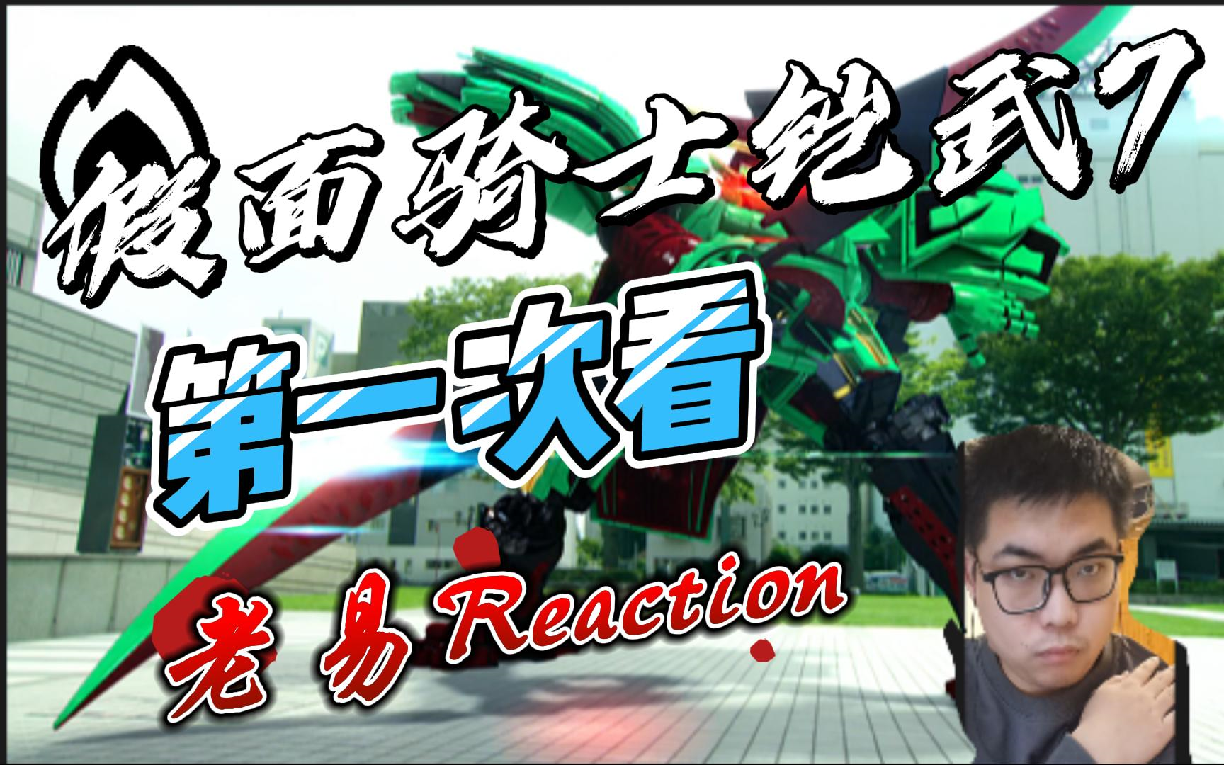 【老易reaction】假面骑士铠武第7集,假面骑士布拉弗单刷众舞团,铠武